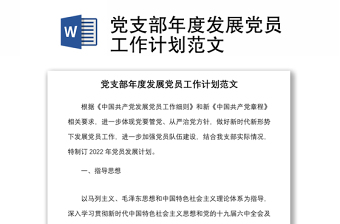 黨支部年度發(fā)展黨員工作計(jì)劃范文