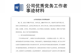 公司優秀黨務工作者事跡材料