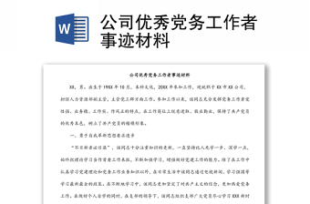 公司優(yōu)秀黨務(wù)工作者事跡材料