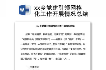 xx鄉(xiāng)黨建引領(lǐng)網(wǎng)格化工作開展情況總結(jié)