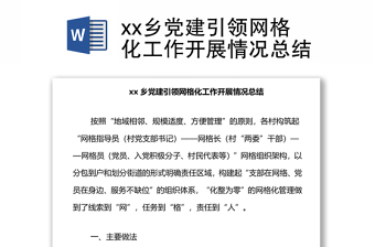 xx鄉(xiāng)黨建引領網(wǎng)格化工作開展情況總結