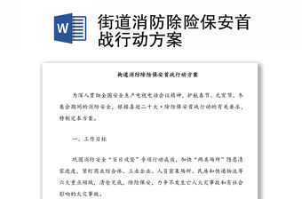 街道消防除險保安首戰行動方案