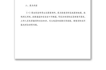 街道消防除險保安首戰行動方案