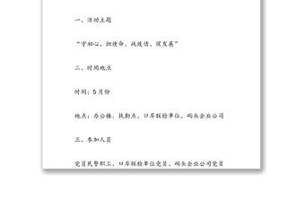 黨支部“守初心、擔(dān)使命、戰(zhàn)疫情、促發(fā)展”主題黨日活動方案