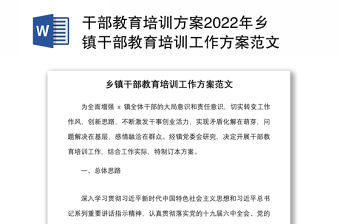 干部教育培訓方案2022年鄉鎮干部教育培訓工作方案范文
