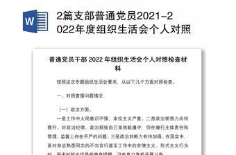 2篇支部普通黨員2021-2022年度組織生活會個人對照檢查剖析材料