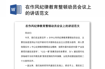 在作風紀律教育整頓動員會議上的講話范文