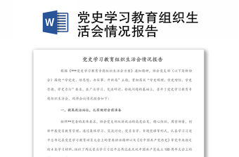 黨史學習教育組織生活會情況報告