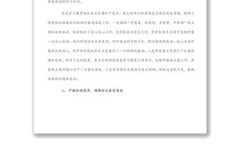 黨史學習教育組織生活會情況報告