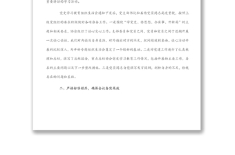 黨史學(xué)習(xí)教育組織生活會(huì)情況報(bào)告