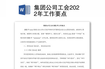 集團公司工會2022年工作要點