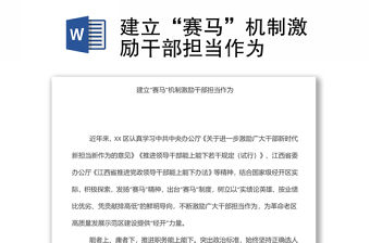 建立“賽馬”機制激勵干部擔當作為