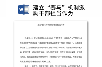 建立“賽馬”機制激勵干部擔當作為