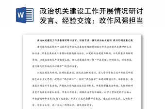 政治機(jī)關(guān)建設(shè)工作開(kāi)展情況研討發(fā)言、經(jīng)驗(yàn)交流：改作風(fēng)強(qiáng)擔(dān)當(dāng) 打造一流政治機(jī)關(guān)