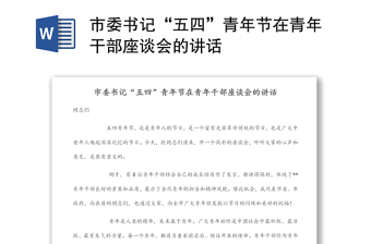 市委書(shū)記“五四”青年節(jié)在青年干部座談會(huì)的講話(huà)