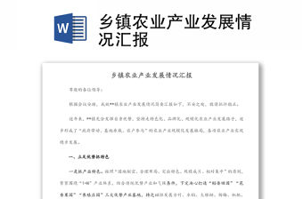鄉鎮農業產業發展情況匯報