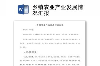 鄉(xiāng)鎮(zhèn)農(nóng)業(yè)產(chǎn)業(yè)發(fā)展情況匯報 鄉(xiāng)鎮(zhèn)農(nóng)業(yè)產(chǎn)業(yè)發(fā)展情況匯報