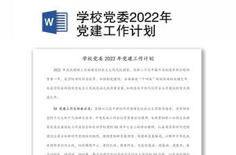 2022学校党建发言稿