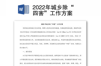 2022年城鄉(xiāng)除“四害”工作方案