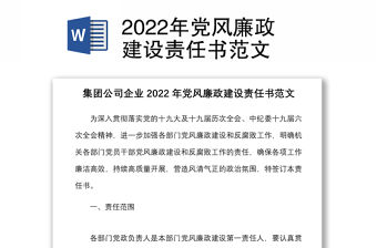 2022年黨風廉政建設責任書范文