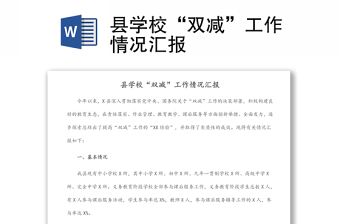 縣學(xué)?！半p減”工作情況匯報