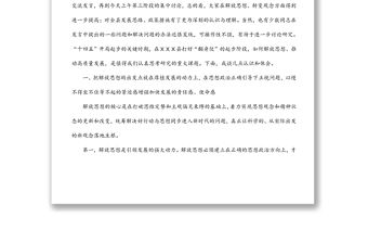 在縣委讀書會上的講話（解放思想 推動高質量發(fā)展）