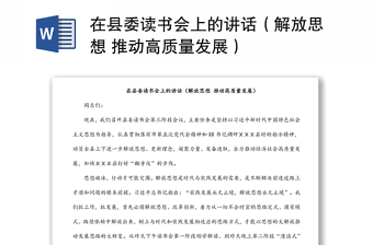 在縣委讀書會上的講話（解放思想 推動(dòng)高質(zhì)量發(fā)展）