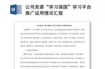 公司黨委“學習強國”學習平臺推廣運用情況匯報