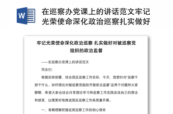 在巡察辦黨課上的講話范文牢記光榮使命深化政治巡察扎實(shí)做好對被巡察黨組織的政治監(jiān)督黨課講稿