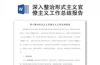 深入整治形式主義官僚主義工作總結報告