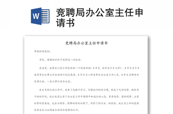 競(jìng)聘局辦公室主任申請(qǐng)書(shū)