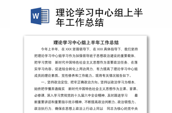 理論學習中心組上半年工作總結