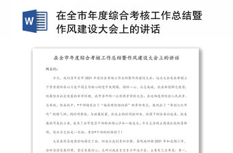 在全市年度綜合考核工作總結暨作風建設大會上的講話