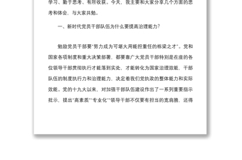 黨課新時(shí)代黨員干部隊(duì)伍提高治理能力黨課講稿范文市委黨校青年干部培訓(xùn)班