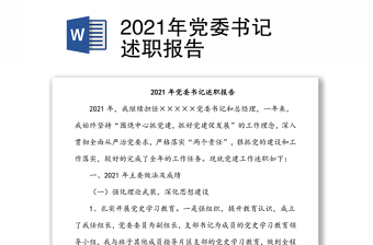 2021年党委书记述职报告