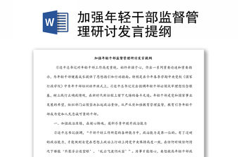 加強年輕干部監督管理研討發言提綱