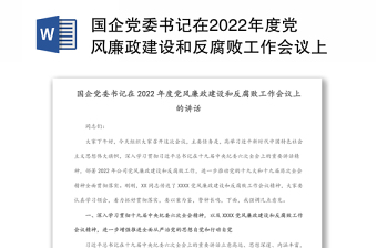2022党委书记党风廉政专题党课主题发言稿