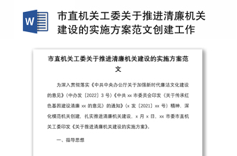 市直機關(guān)工委關(guān)于推進清廉機關(guān)建設(shè)的實施方案范文創(chuàng)建工作