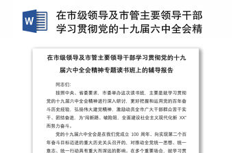 在市級領導及市管主要領導干部學習貫徹黨的十九屆六中全會精神專題讀書班上的輔導報告
