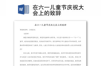 在六一兒童節慶祝大會上的致辭