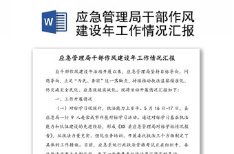 應急管理局干部作風建設年工作情況匯報