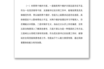 党支部书记学查改专题组织生活会个人对照检查材料范文六对照六查六看学习研讨