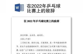在2022年乒乓球比賽上的致辭