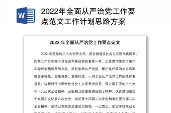 2022年全面從嚴治黨工作要點范文工作計劃思路方案