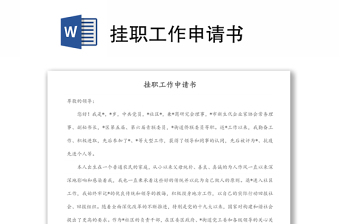 掛職工作申請書