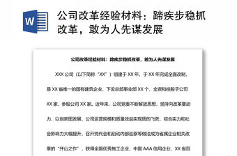公司改革經驗材料：蹄疾步穩抓改革，敢為人先謀發展