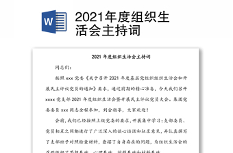 2021年度組織生活會(huì)主持詞