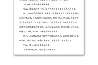 2021年度組織生活會(huì)主持詞