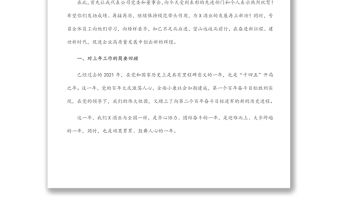 踔厲奮發勇擔當 篤行不怠向未來 ——黨委書記、董事長在2021年度總結表彰大會上的講話