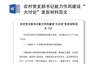 農(nóng)村黨支部書記能力作風(fēng)建設(shè)“大討論”發(fā)言材料范文